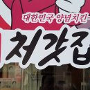처갓집양념치킨 안락점