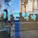 기쁜약국 네이버블로그