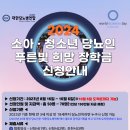 [접수시작] 2024년 한국소아당뇨인협회 소아·청소년 당뇨인 푸른빛 희망 장학금 신청접수 시작(~10월 6일 마감) 이미지