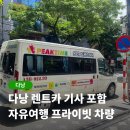 피크카 | 다낭 렌트카 기사 포함 자유여행 후기 피크타임 할인코드