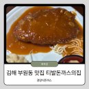 어서와, 손주는 처음이지? | [김해 부원동 맛집] 이름 듣고 당황했던 찐 레트로 '티발돈까스의집' 아기랑 내돈내산 솔직후기!