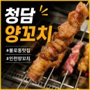 청담양꼬치 | [인천맛집추천] 가족과 함께 다녀온 불로동맛집 청담양꼬치 솔직 후기