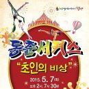 동춘서커스 초인의 비상 이미지