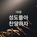 찬송가 - 18장 - 성도들아 찬양하자 이미지