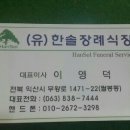 (유)한솔장례식장 이미지