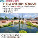 2024 본당의 날 행사 &#34;신자와 함께 하는 성지순례&#34; 이미지