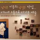 경기도 양평군 세월초등학교 | 경기도 양평 [근린생활미술전-쌍쌍파티] 좌충우돌 후기