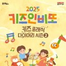 키즈인비또 <키즈 클래식 다이어리 시즌2> 이미지