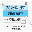 [학원의 신] 2026 경북대학교 수시 학과 입시요강 이미지