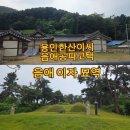 견성군 이돈묘역 | 용인 한산이씨 음애공파 고택, 음애 이자 묘역에서 만난 조선 선비의 발자취