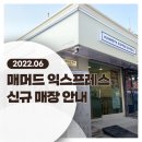 매머드익스프레스김포이젠메카존점 | 매머드 익스프레스 6월 신규 오픈 매장 안내!