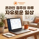 올리고365온라인판매점 | 다쏜다 창업 5개월차 점주의 하루 이렇게 자유롭습니다 다쏜다 휴대폰 온라인창업