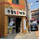 구룡포막회 | 불광역맛집 진짜 찐 막회집 발견했어요 | 구룡포막회 방문후기