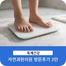 자연한의원 | [일산 자연과 한의원] 다이어트 후기 3편
