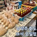 민영유치원 | 남양주 마석 오일장 주차 등갈비 포장마차 아이랑 방문
