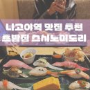 일본 나고야 스시노미도리 나고야역 초밥 미도리스시 주말 웨이팅 방문 후기