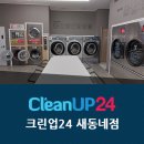 크린업24새동네점