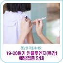 정읍시 칠보면 보건지소 | 19-20절기 인플루엔자(독감) 예방접종 안내
