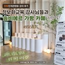 정보화교육 | 한화인재경영원 강의 후기, 정보화교육 강사 모임 가평 카페 솔비에르 후기 (가평카페 추천)