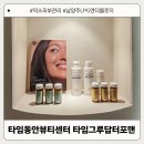 타임동안뷰티센터타임그루답터포맨 | 덕소피부관리는 남양주LPG엔더몰로지 결과로 증명 타임동안뷰티센터