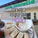 내포 인테리어 | 내포 카페 카이막 치아바타 맛집 카페휘슬 후기