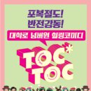 코미디 연극 「톡톡」 이미지