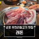 래돈 | 가성비 기대했는데 맛까지 잡은 군포 무한리필고기 래돈 후기
