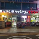 신의주찹쌀순대&숯불갈비 이미지