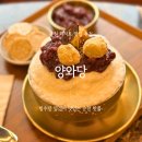 양와당 - 서구 시청서편로4번길 22 | 순천맛집 양와당 고급미 터지는 순천 디저트맛집 방문 후기