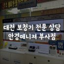 안경메니져 | 대전 보청기 전문 상담 , 안경매니져 부사점 방문 후기