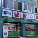 냉삼수퍼&짜글이 | 광주 신안동 맛집 냉삼수퍼 짜글이돼지찌개 점심으로 좋아요