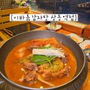 이바돔감자탕(상동역점) 이미지