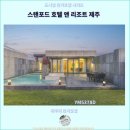 스탠포드호텔앤리조트 제주A | 제주 여행 : 스탠포드 호텔 앤 리조트 제주 리뷰