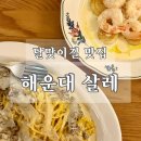 강강술래(소리와의 | 해운대 파스타 맛집 살레, 밤의 무드가 흐르는 공간에서 만난 인생 뇨끼와 생면의 조화