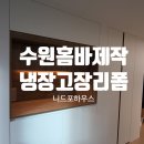 수원-1072 | 수원 냉장고장리폼 펜트리 홈바의 감성 변신