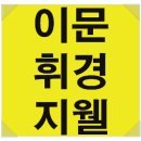 휘경81 이미지