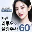 달러성형외과의원 | 리투오 가격 스킨부스터(물광주사, 리쥬란) 알아보기!