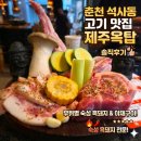 CU 춘천스무숲점 | 춘천 석사동 맛집 추천! 구워주는 친절한 흑돼지 찐맛집 제주옥탑 춘천스무숲점