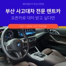 비엠더블유 | 부산사고대차 G80 보험 적용 기준과 주차장사고에 BMW 대차 후기