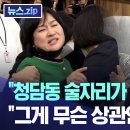 [무엇?] ”청담동 술자리가 사실입니까?“ ”그게 무슨 상관인데!“ 오열 이미지