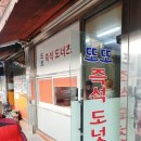 또또즉석도너츠 이미지