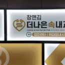 장앤김더나은속내과의원 이미지