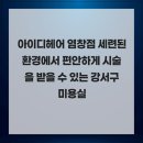 아이디헤어 염창점 | 아이디헤어 염창점 세련된 환경에서 편안하게 시술을 받을 수 있는 강서구미용실