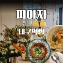 럭셔리모텔 | 대구 서구 평리동 맛집 피아자 매콤 라자냐랑 루프탑