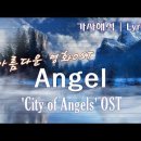 영화OST | 한국어 가사/해석/자막] 엔젤 | 영화 '시티 오브 엔젤' | Angel - 'City of Angels' OST - S 이미지