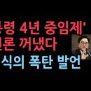 ‘대통령 4년 중임제’ 개헌론 공식화 ...우원식 “尹 설득하겠다” ﻿성창경TV 이미지