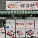 삼겹천왕 이미지