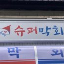 슈퍼막회 이미지