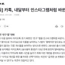 [단독] 카톡, 내달부터 인스타그램처럼 바뀐다 이미지