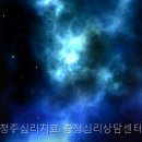 청주심리치료충청심리상담센터